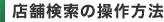 店舗検索の操作方法