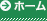 ホーム