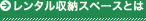 レンタル収納スペースとは