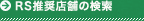 RS推奨店舗の検索