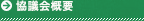 協議会概要