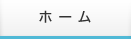 ホーム