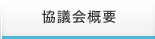 協議会概要
