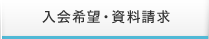 入会希望・資料請求