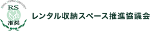 レンタル収納スペース推進協議会