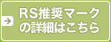 RS推奨マークの詳細はこちら