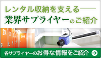 レンタル収納を支える業界サプライヤーのご紹介