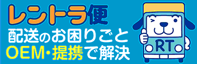 株式会社　ハーツ　（レントラ便）