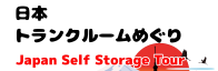 日本トランクルームめぐり