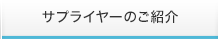 サプライヤーのご紹介