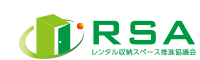 レンタル収納スペース推進協議会