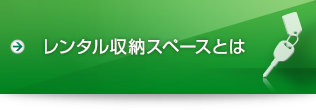 レンタル収納スペースとは