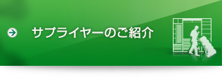 サプライヤーのご紹介