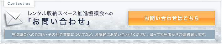 レンタル収納スペース推進協議会へのお問い合わせはこちら