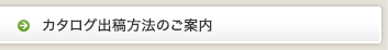 カタログ出稿方法のご案内