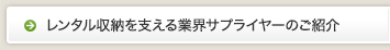 レンタル収納を支える業界サプライヤーのご紹介