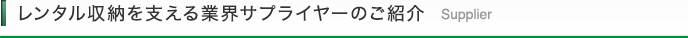 レンタル収納を支える業界サプライヤーのご紹介