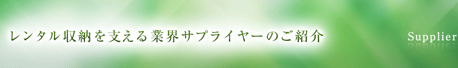 レンタル収納を支える業界サプライヤーのご紹介